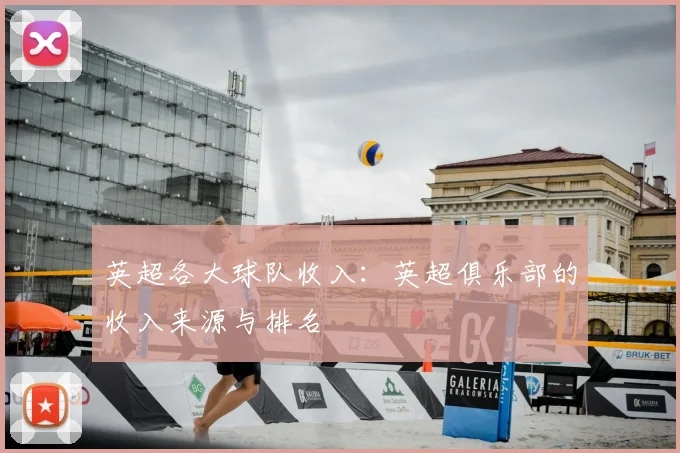 英超各大球队收入：英超俱乐部的收入来源与排名