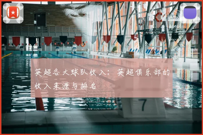 英超各大球队收入：英超俱乐部的收入来源与排名