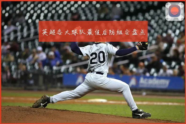 英超各大球队最佳后防组合盘点