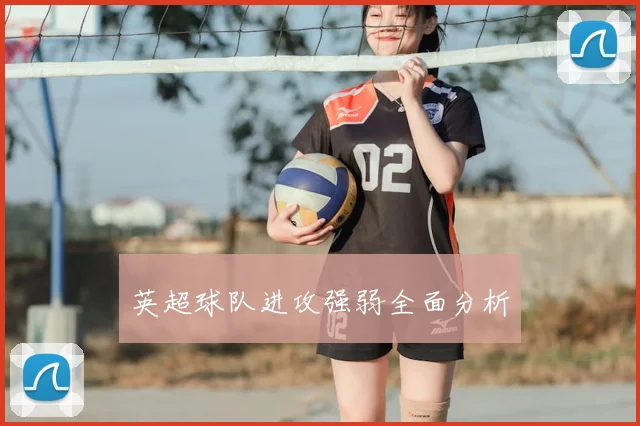 英超球队进攻强弱全面分析