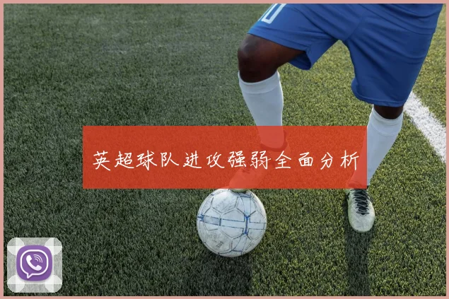 英超球队进攻强弱全面分析